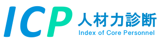 ICP 人材力診断
