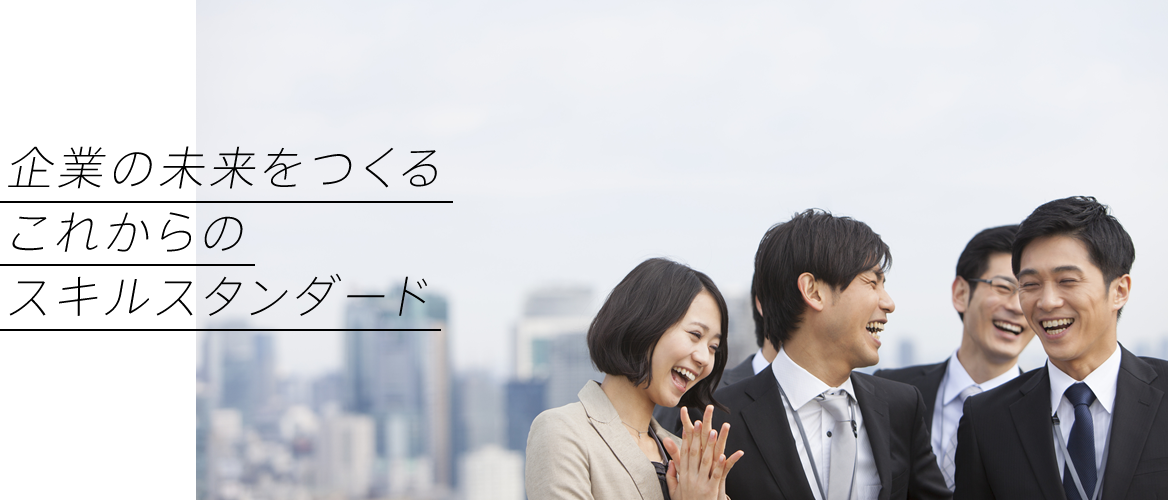 企業の未来をつくるこれからのスキルスタンダード