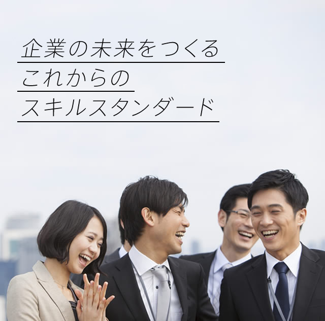 企業の未来をつくるこれからのスキルスタンダード